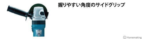 握りやすい角度のサイドグリップ