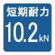 短期耐力：10.2kN