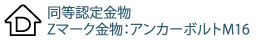 同等認定金物、Zマーク金物:アンカーボルトM16