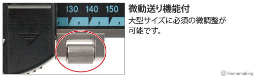 微動送り機能付