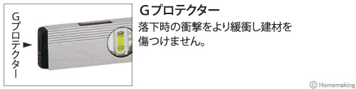 G落下時の衝撃をより緩衝し建材を傷つけません