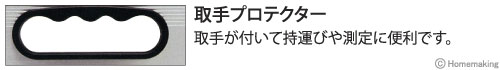 取手がついて持運びや測定に便利です。