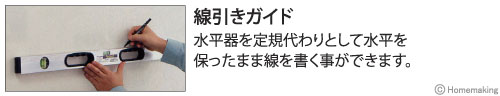 水平器を定規代わりとして水平を保ったまま線を書くことができます。