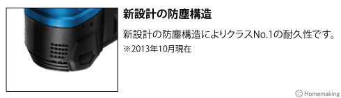 新設計の防塵構造