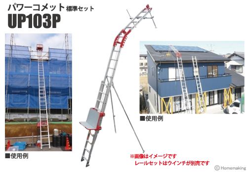 パワーコメットUP103P標準セットレールセット