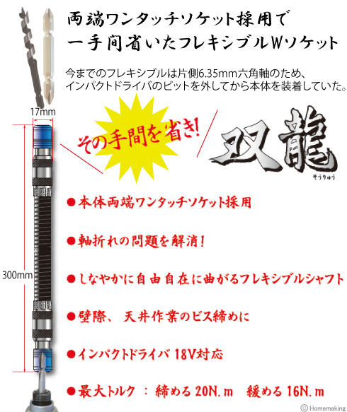 両端ワンタッチソケット採用で一手間省いたフレキシブルWソケット