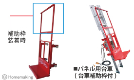 台車補助枠　装着例