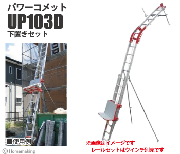 パワーコメットUP103D下置きセットレールセット