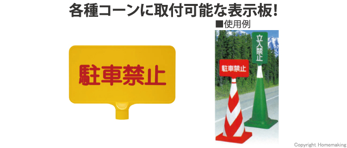 カラーサインボード 「駐車禁止」 横