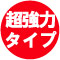 超強力タイプ