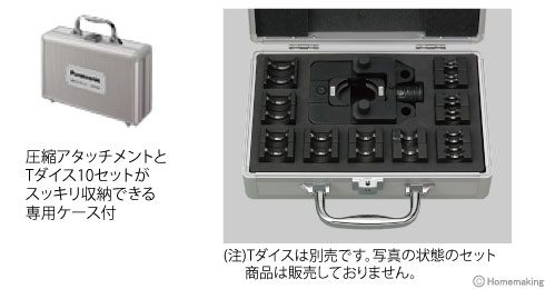 圧縮アタッチメントは、Tダイスも収納できるケース付