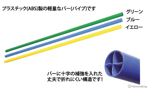 プラスチック(ABS)製の軽量なバー(パイプ)です！