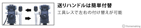 送りハンドルは簡単付替