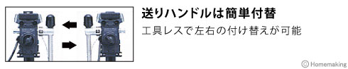 送りハンドルは簡単付替