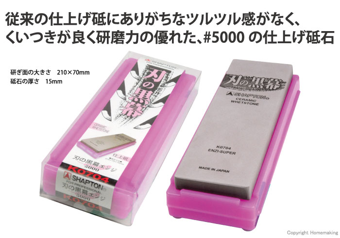 Shapton 刃の黒幕 エンジ 仕上砥 5000 K0704 ホームメイキング 電動工具 大工道具 工具 建築金物 発電機の卸値通販 Shapton 刃の黒幕 エンジ 仕上砥 5000 K0704 ホームメイキング 電動工具 大工道具 工具 建築金物 発電機の卸値通販