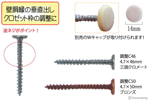 クロゼット枠用調整ビス