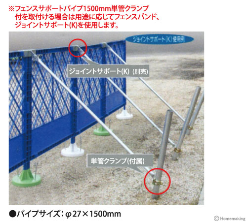 フェンスサポートパイプ 1500mmセット 単管クランプ付