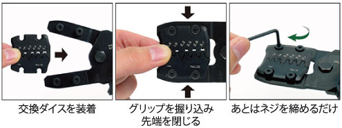 交換用ダイスを装着。グリップを握り込み先端を閉じる。あとはネジを締めるだけ。