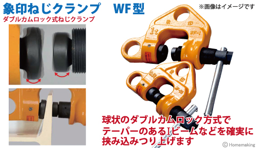 象印ねじクランプ　ダブルカムロック式ねじクランプ　WF型