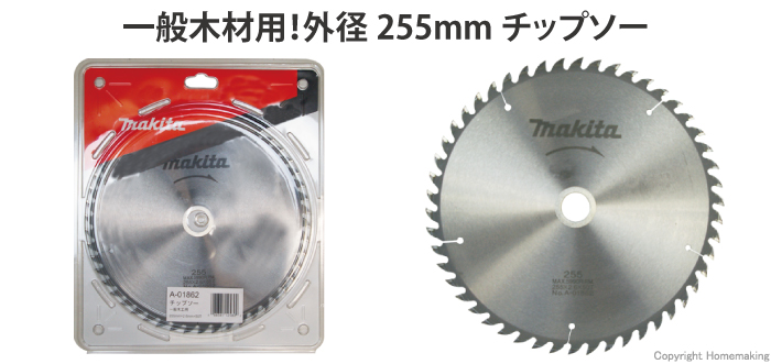 マキタ(Makita) チップソー 一般木工用 外径255mm 刃数50T A-01862