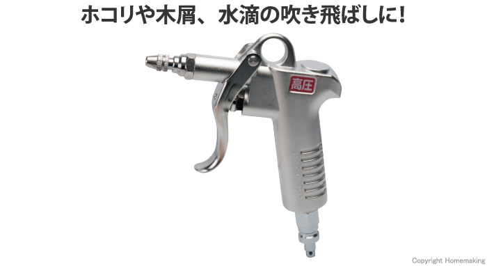 高圧用エアダスタ