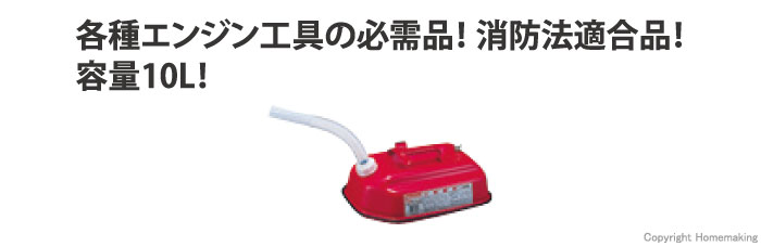 マキタ ガソリン携行缶 10l ノズル付 A ホームメイキング 電動工具 大工道具 工具 建築金物 発電機の卸値通販
