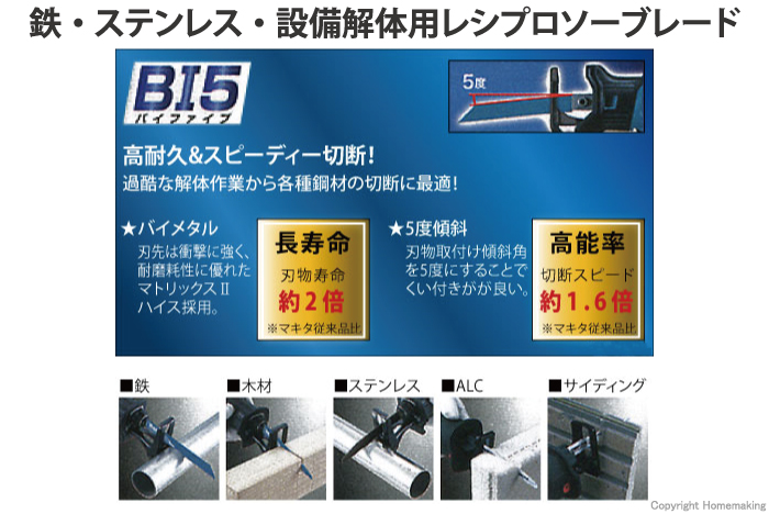 マキタ レシプロソーブレード(BI5) 鉄・ステン・設備解体用 BIM48