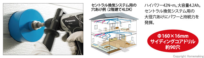 ハイパワー42N・m。大容量4.2Ah。セントラル換気システム用の大径穴あけにパワーと持続力を発揮。