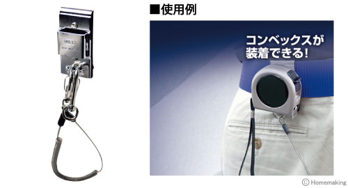 コンベホルダー 落下防止ロープ付
