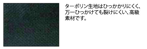 ターポリン生地はひっかかりにくく、万一ひっかけても裂けにくい、高級素材です