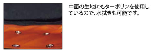 中面の生地にもターポリンを使用しているので、水拭きも可能です