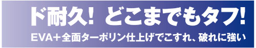 ド耐久!どこまでもタフ!