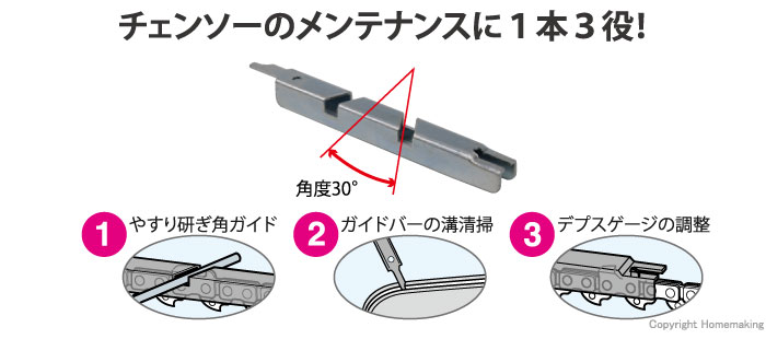 チェンソーのメンテナンスに1本3役