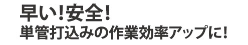 単管打ち込みアダプターA型