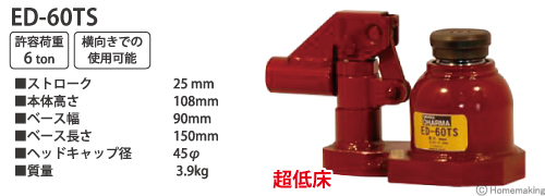 イーグル 油圧ジャッキ DHARMA(ダルマー) 超低床タイプ 6ton::ED-60TS
