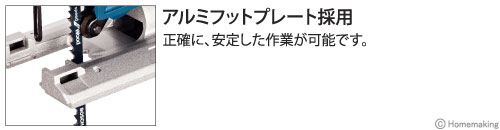 アルミフットプレート採用：正確に、安定した作業が可能です。