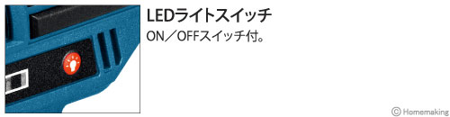 LEDライトスイッチ：ON／OFFスイッチ付