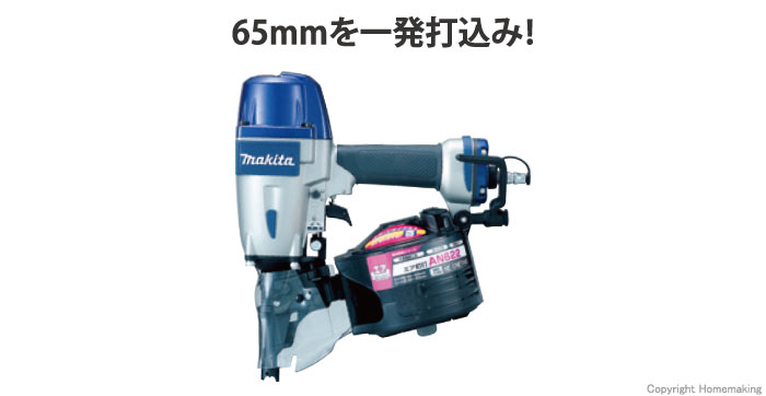 マキタ 65mm エア釘打::AN622|ホームメイキング【電動工具・大工道具  