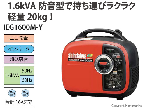 新ダイワ インバータ発電機 1.6kVA::IEG1600M-Y|ホームメイキング ...