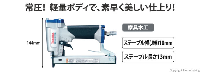 マキタ エアタッカ::AT1013B|ホームメイキング【電動工具・大工道具