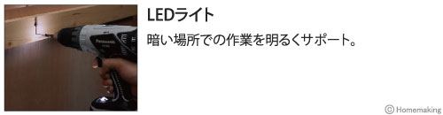 暗い場所での作業を明るくサポート