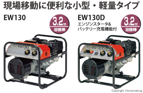 新ダイワ 溶接機(ガソリンエンジン): 他:EW130|ホームメイキング【電動 