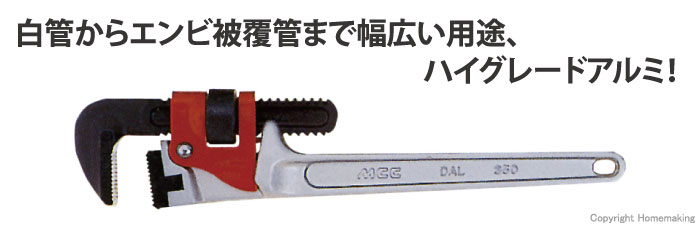 MCC パイプレンチアルミ 白・エンビ被覆管用DA 250mm: 他:PWVDA250