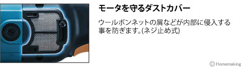 モータを守るダストカバー