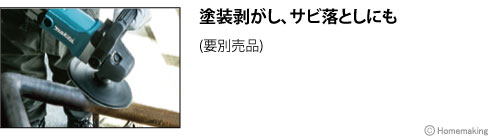 塗装剥がし、サビ落としにも(要別売品)