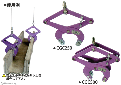 コンクリート二次製品用吊クランプ(カム式)　CGC250　CGC500