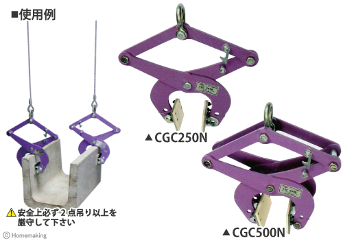 コンクリート二次製品用吊クランプ(パッド式)　CGC250N　CGC500N