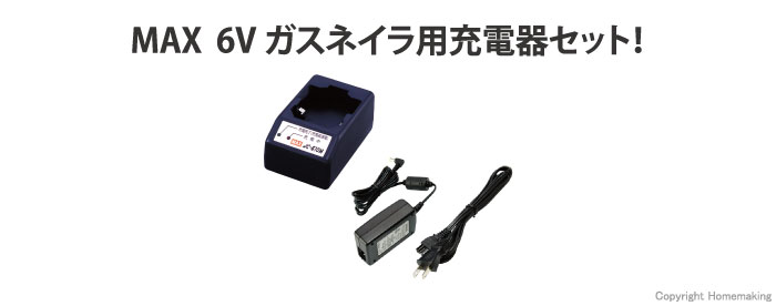 MAX ガスネイラ用充電器セット::JC-610Mセット|ホームメイキング【電動工具・大工道具・工具・建築金物・発電機の卸値通販】