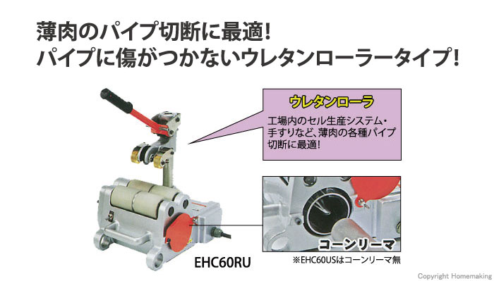 高速パイプカッタ　ウレンタンタイプ