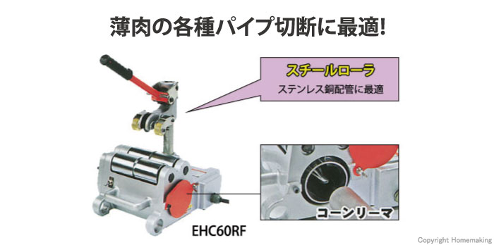 高速パイプカッタ　スチールローラタイプ